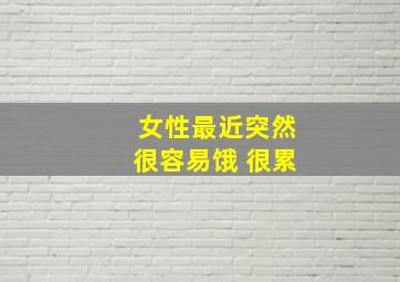 女性最近突然很容易饿 很累